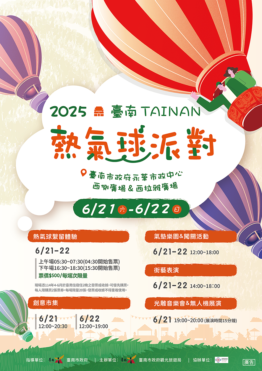 2025臺南熱氣球派對-活動海報_0_0 2025臺南熱氣球派對-活動海報_0_0