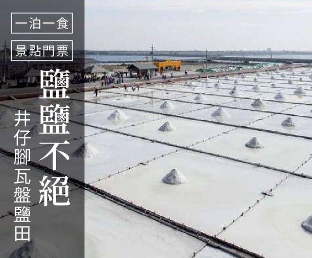 鹽鹽不絕｜一泊一食+井仔腳瓦盤鹽田