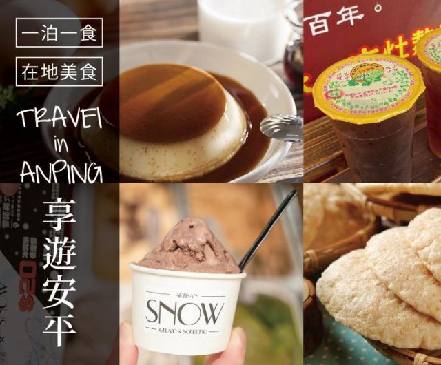 Travel in Anping 享遊安平｜一泊一食+安平小吃四選三