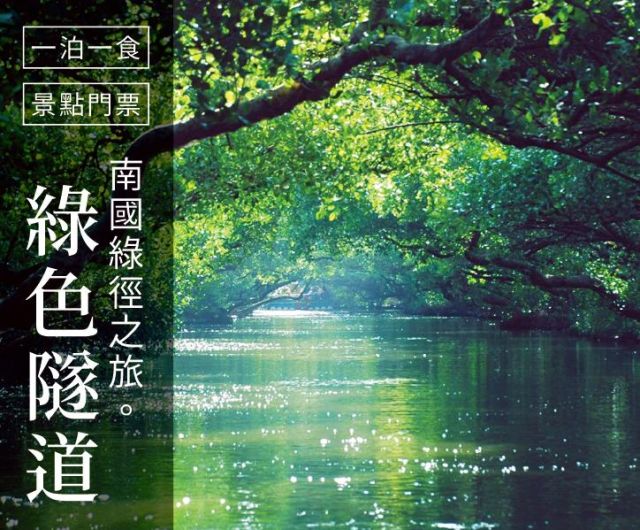 南國綠徑之旅｜一泊一食+四草綠色隧道
