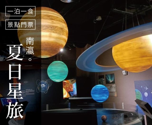 南瀛。夏日星旅｜一泊一食+南瀛天文館及虎頭埤風景區