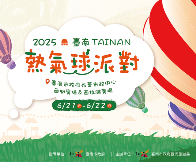 2025臺南熱氣球派對