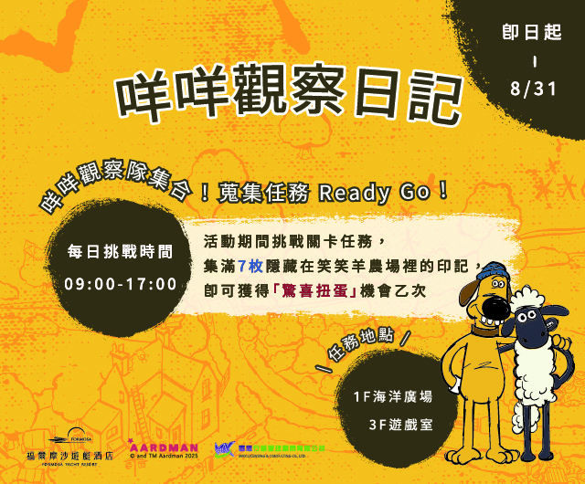 《咩咩觀察日誌》 | 笑笑羊暑期闖關活動