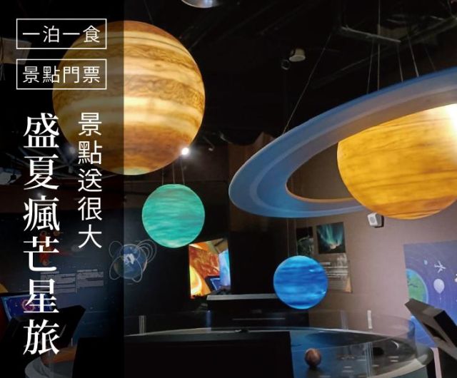 盛夏瘋芒星旅｜一泊一食+南瀛天文館及玉井有間冰鋪芒果冰