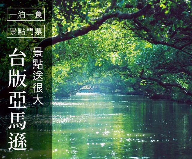 台版亞馬遜｜一泊一食+四草綠色隧道