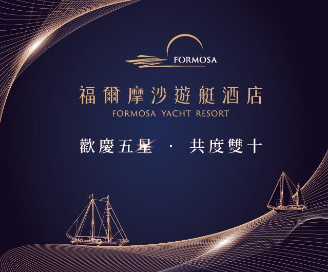 \ 歡慶五星 • 共度雙十 / 笑笑羊主題房一泊二食&遊艇行程