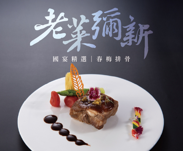 \ 歡慶五星 • 共度雙十 / 春梅排骨外帶禮盒 | 臺南好禮60大特色伴手禮