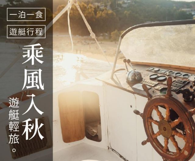 乘風入秋。遊艇輕旅｜一泊一食&遊艇行程只要$4700起