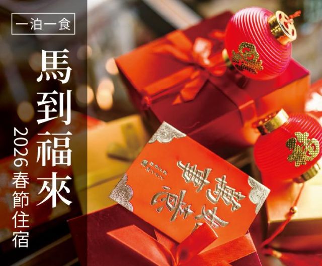 早鳥搶先 ｜ 2026馬到福來 ｜ 春節住宿一泊一食 (初一至初三)