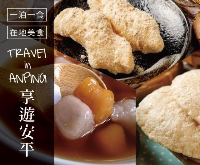 Travel in Anping 享遊安平｜一泊一食+精選安平小吃