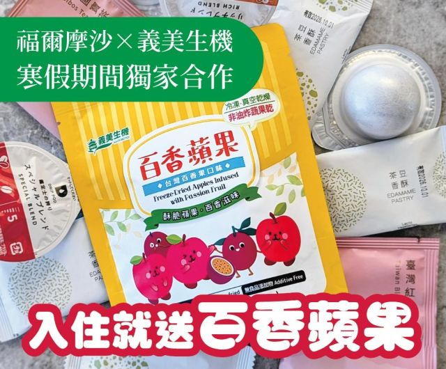 入住就送百香蘋果｜福爾摩沙×義美生機｜寒假期間獨家合作