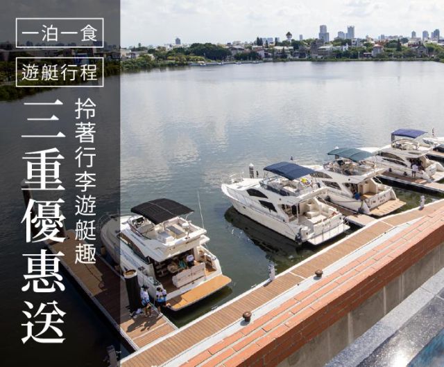 拎著行李遊艇趣 ｜ 三重優惠送 ｜ 住宿+早餐+遊艇只要4500起