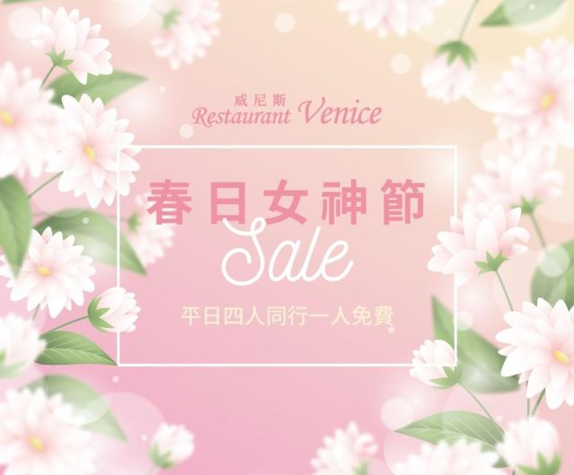 春日女神節｜威尼斯餐廳平日四人同行一人免費