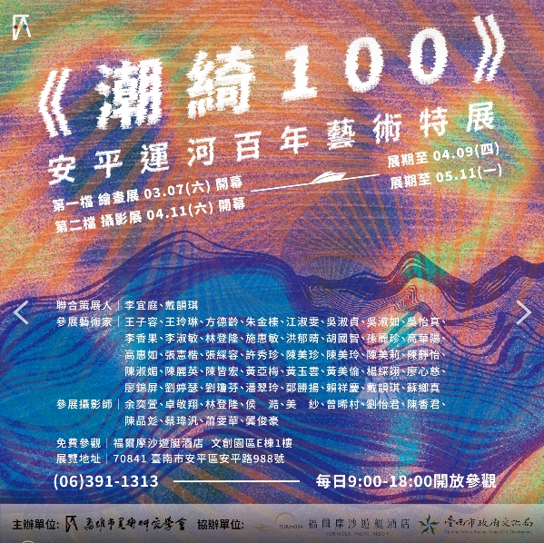 《潮綺𝟭𝟬𝟬》安平運河百年藝術特展