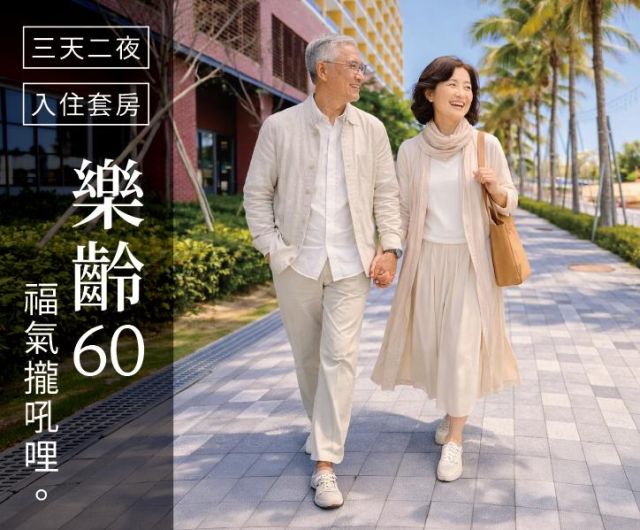 樂齡60｜套房住宿三天二夜｜含二日早餐及一日自助晚餐