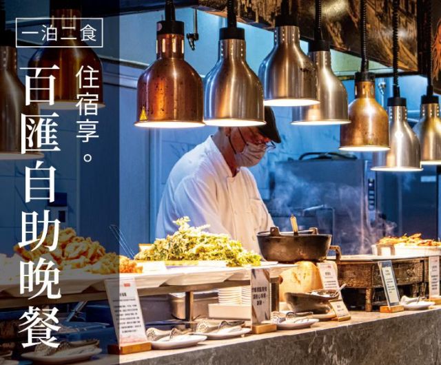 一泊二食 ｜ 百匯自助晚餐 ｜ 漫遊水岸饗宴
