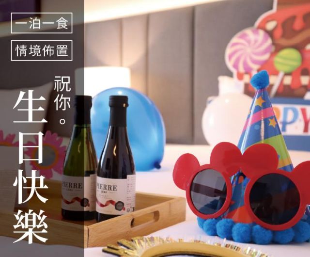 祝你生日快樂！ ｜ 一泊一食+慶生佈置