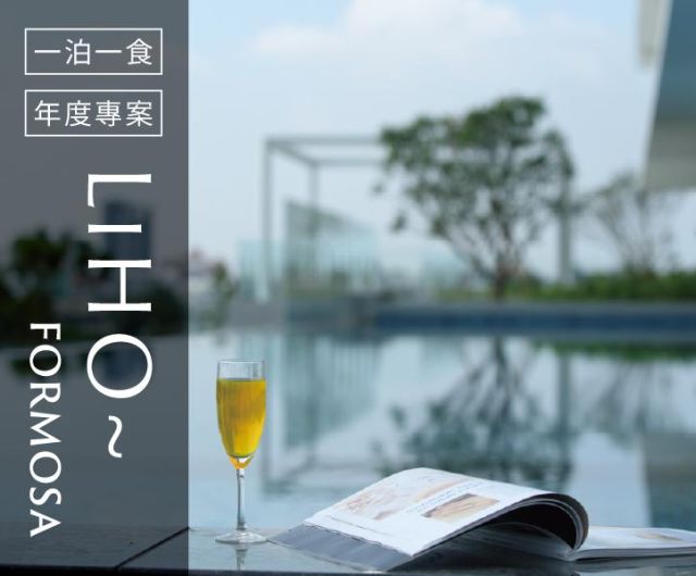 2026年度住房  LiHO~ FORMOSA ｜ 一泊一食