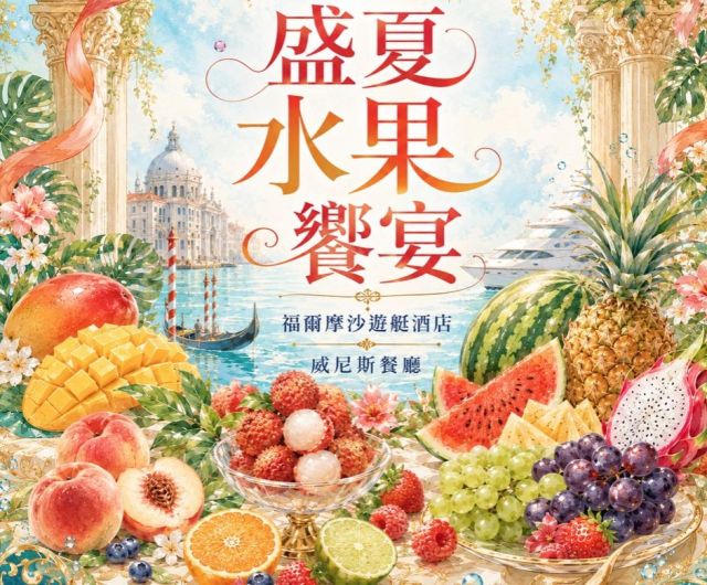 威尼斯餐廳｜《盛夏水果饗宴》7/1沁涼登場！熱帶果香與頂級海陸的完美交響
