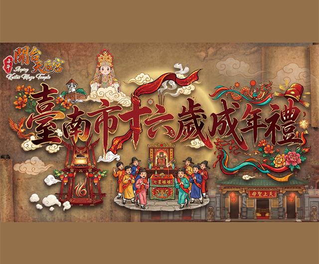 【賀！天后宮十六歲成年禮】專屬餐飲優惠
