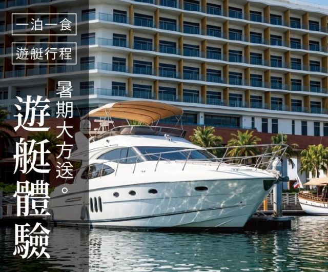 【暑假限定】暑期大方送 限量體驗遊艇行程｜一泊一食 加碼贈遊艇行程