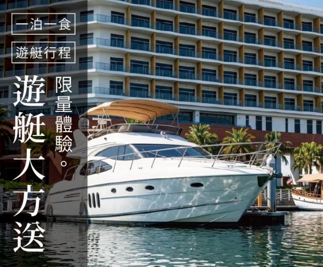 【限量體驗】遊艇行程大方送｜一泊一食 加碼贈遊艇行程