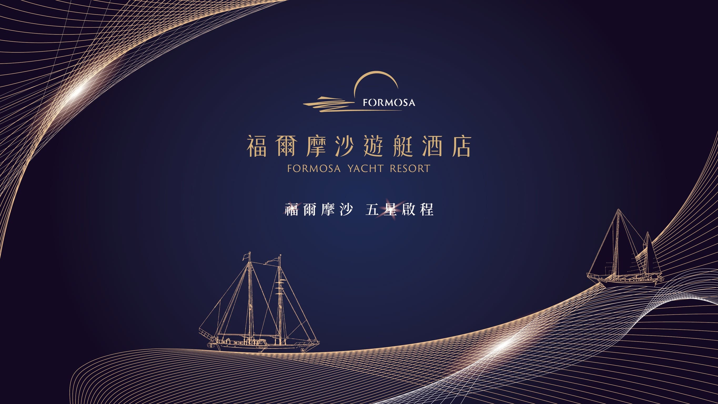 福爾摩沙•五星啟程 | 福爾摩沙遊艇酒店獲「五星級旅館」認證