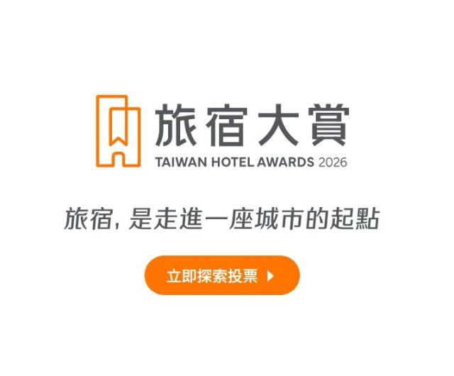 食尚玩家旅宿大賞投票天天抽好禮！